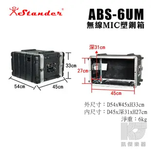 Stander 後級 機箱 6U 機櫃 塑鋼箱 ABS 6 US UM UL 三種尺寸可選【凱傑樂器】