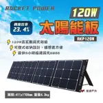 【ROCKET POWER】120W太陽能板 RKP120W 戶外 太陽能 充電板 車宿 露營 悠遊戶外