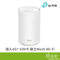 在飛比找蝦皮商城優惠-TP-LINK Deco X20-4G Mesh AX180