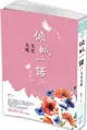 傾城一諾7【城邦讀書花園】