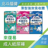 在飛比找樂天市場購物網優惠-北斗福倫｜來復易 防漏安心復健褲 輕薄安心活力褲 長時間安心