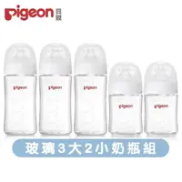 在飛比找PChome24h購物優惠-日本《Pigeon 貝親》第三代母乳實感玻璃奶瓶-3大2小組