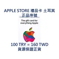 在飛比找蝦皮購物優惠-Apple Store 土耳其禮品卡