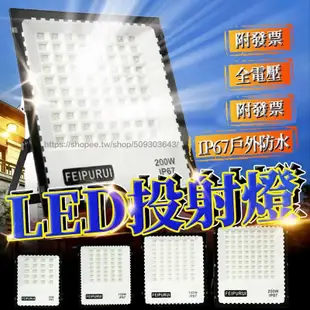 台灣24H出貨🔥發票保固一年 50W-500W超亮  LED工業級探照燈 泛光燈 投光燈 投射燈 戶外防水燈工作燈