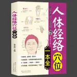 【半日閑🐱】人體經絡穴位一本全 中醫經絡穴位書籍 圖解手法人體經絡使用手冊