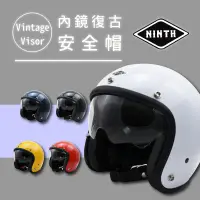 在飛比找生活市集優惠-【NINTH】Vintage Visor 機車騎士內鏡復古安