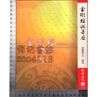 在飛比找蝦皮購物優惠-5佰俐J 2018年7月二版四十一刷《金剛經說甚麼》南懷瑾 