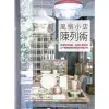 【MyBook】風格小店陳列術：改變空間氛圍、營造消費情境，157種提高銷售的商品佈置法則(電子書)