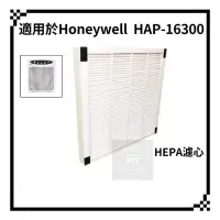 在飛比找蝦皮購物優惠-適用 Honeywell HAP-16300 濾芯 濾網 空