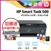 在飛比找PChome24h購物優惠-【送護貝機】HP SmartTank 500 原廠連續供墨 