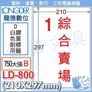 【不可超商取貨】三用電腦標【BC33476】LD-800-D-B 白色耐用膠質標籤 750張/箱《龍德數位》【藍貓文具】