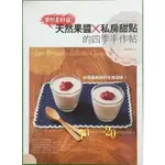 (絕版書)果然是好醬：天然果醬X私房甜點的四季手作帖。70種美味果醬X20道幸福甜點配方～書香滿點