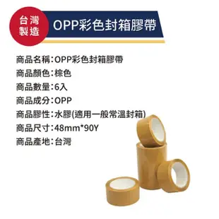 【OJ歐健膠品】OPP彩色封箱膠帶 48mm*90Y 棕色 6入