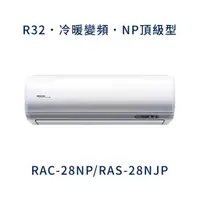 在飛比找蝦皮購物優惠-✨冷氣標準另外報價✨ 日立冷氣 RAC-28NP/RAS-2