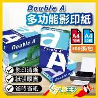 在飛比找蝦皮購物優惠-『LS王子』Double A A4影印紙 70磅80磅 50