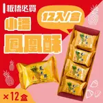 【小潘蛋糕坊】 鳳凰酥禮盒(12入/盒)*12盒