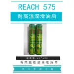 美國 潤奇 REACH 575  合成高溫潤滑油脂 機械 軸承適用 耐高溫 耐低溫 耐壓 黃油 牛油