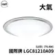 Panasonic 國際牌 LGC81210A09 大氣 70.6W LED 調光調色吸頂燈 原廠保固五年