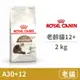 【法國皇家 Royal Canin】(FHN/A30+12) 皇家老齡貓12+歲齡 2公斤 (貓飼料)