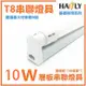 5入裝 HAFLY LED T8 2尺燈管加燈座/燈具/崁燈/燈泡