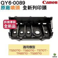 在飛比找蝦皮商城優惠-Canon QY6-0089 原廠噴頭列印頭 適用 TS50