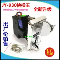 在飛比找蝦皮購物優惠-快投王投幣器JY930遊戲機快速投幣器遊戲幣娃娃機彈珠卡幣投