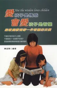 在飛比找樂天kobo電子書優惠-愛孩子是情感，會愛孩子是智慧 - Ebook