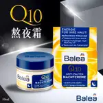 💕哈日媽咪的愛敗日記💕德國 BALEA Q10 熬夜霜