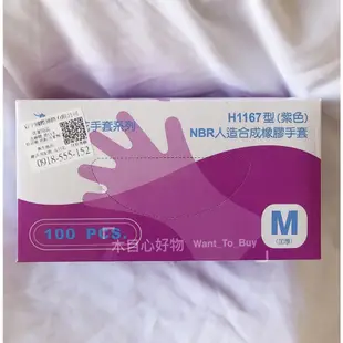 【木目心・現貨】H1167 三花手套系列 紫色乳膠手套100入 NBR
