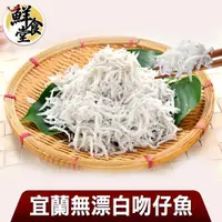 在飛比找ETMall東森購物網優惠-【鮮食堂】宜蘭無漂白吻仔魚20盒(100g/盒)