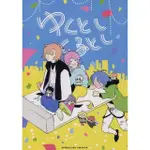 同人誌（含BL） 《催眠麥克風》 一年又一年 （夢野幻太郎、有栖川帝統、飴村乱数） / 古尼亞~