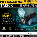 【NITECORE】TM20K 20000流明 290米 戰術強光手電筒 一鍵爆閃 USB-C