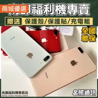 在飛比找蝦皮購物優惠-🏆 iPhone 8｜8 Plus 🏆｜64g｜256g｜福