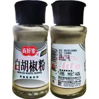 在飛比找蝦皮購物優惠-【利來福】真好家系列（白胡椒粉/白胡椒鹽/粗粒黑胡椒粉/黑胡