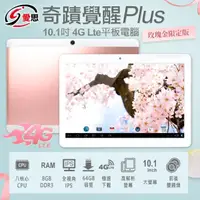 在飛比找momo購物網優惠-【IS 愛思】10.1吋 奇蹟覺醒 Plus 八核心 4G 