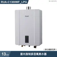 在飛比找有閑購物優惠-林內【RUA-C1300WF_LPG】屋內強制排型氣熱水器(
