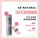 【明洞妞】大+小 夏日限定組☀️SO NATURAL FIXX 全天候超完美定妝噴霧 灰瓶+粉瓶 脫妝救星