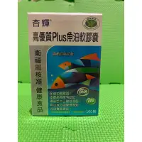 在飛比找蝦皮購物優惠-杏輝高優質PLUS魚油軟膠囊100粒