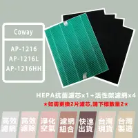 在飛比找蝦皮購物優惠-Coway 格威 替換濾網 適用 AP-1216 AP-12