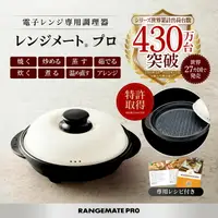 在飛比找樂天市場購物網優惠-免運可刷卡 RANGEMATE PRO 微波爐專用 調理鍋 