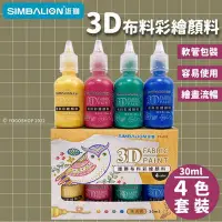 在飛比找Yahoo!奇摩拍賣優惠-雄獅 3D布料彩繪顏料 FP-001 4色組/一組入(定20