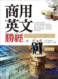 在飛比找iRead灰熊愛讀書優惠-商用英文勝經：提升商業金融閱讀力（二版）