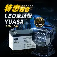 在飛比找蝦皮商城精選優惠-【萬池王 電池專賣】LED吸頂投射搖控探照燈 YUASA 1