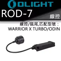 在飛比找博客來優惠-Olight ROD-7 戰術線控 老鼠尾 槍燈專用 Odi