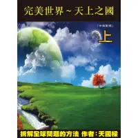 在飛比找momo購物網優惠-【MyBook】完美世界（上）(電子書)