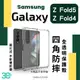 四角防摔 折疊機 手機殼 防爆殼 保護殼 防摔殼 透明殼 適用於Galaxy Z Fold5 Fold 4 5 5G