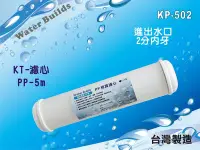 在飛比找Yahoo!奇摩拍賣優惠-【水築館淨水】KT-PP綿質濾心.淨水器.RO純水機.過濾器