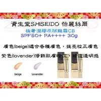 在飛比找蝦皮購物優惠-資生堂SHISEIDO怡麗絲爾極奢潤膠原隔離霜CB SPF5