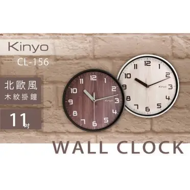 KINYO 北歐風木紋掛鐘CL156