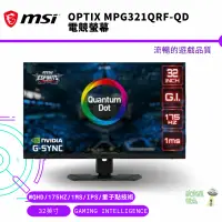 在飛比找蝦皮商城優惠-MSI 微星 Optix MPG321QRF-QD 電競螢幕